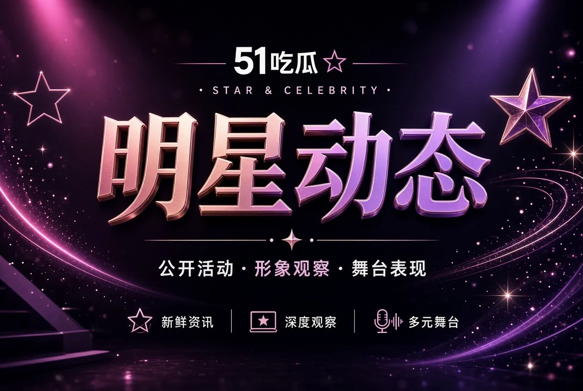 公开现场与人物表达